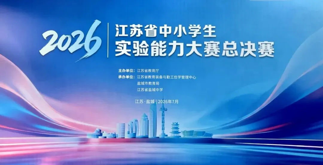 2026江苏省中小学生实验能力大赛|虚拟仿真实验室软件助力大赛总决赛考场 2026江苏省中小学生实验能力大赛|虚拟仿真实验室软件助力大赛总决赛考场