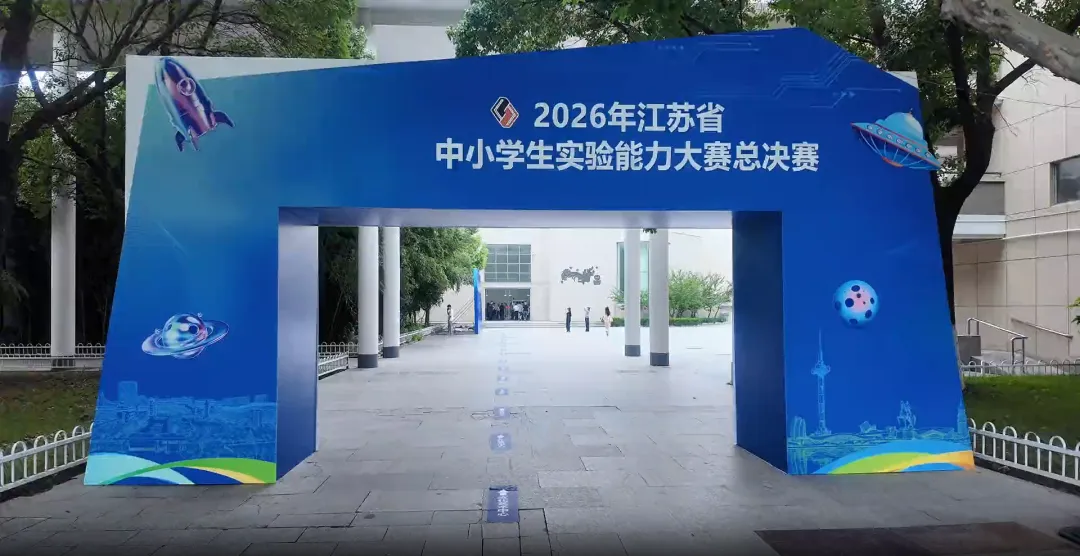 2026江苏省中小学生实验能力大赛|虚拟仿真实验室软件助力大赛总决赛考场 2026江苏省中小学生实验能力大赛|虚拟仿真实验室软件助力大赛总决赛考场